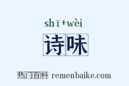 诗味是什么意思的图片